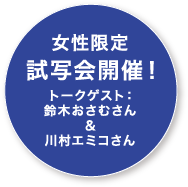 女性限定 試写会開催！トークゲスト：鈴木おさむさん＆川村エミコさん