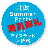 北欧  Summer Party in アイスランド大使館