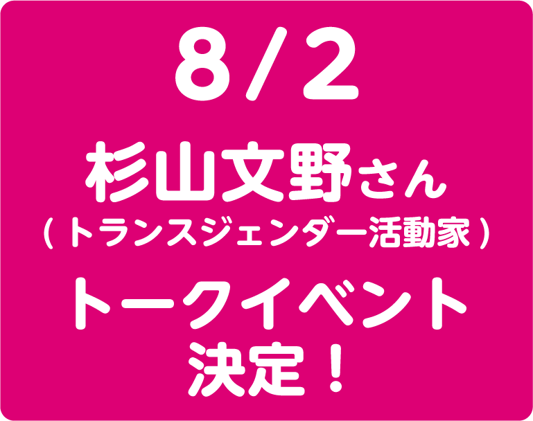 8/2 杉山文野さん(トランスジェンダー活動家) トークイベント決定！