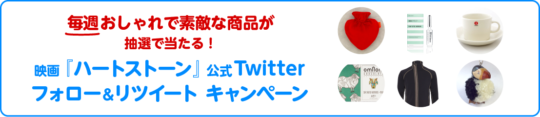 Twitter フォロー＆リツイート キャンペーン