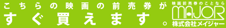 映画前売券のことならメイジャー