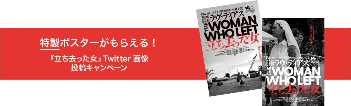 特製ポスターがもらえる！『立ち去った女』 Twitter画像投稿 キャンペーン