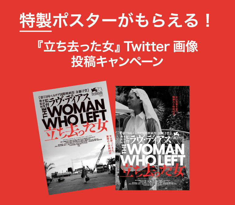 特製ポスターがもらえる！『立ち去った女』 Twitter画像投稿 キャンペーン