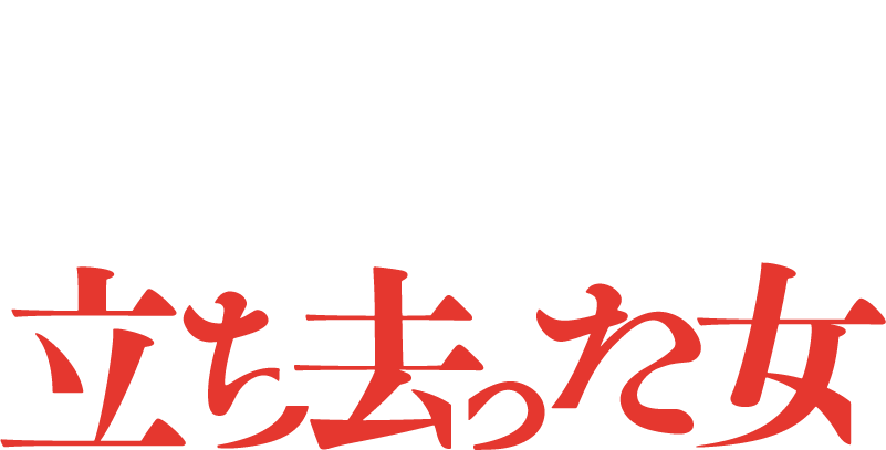 立ち去った女