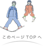 このページTOPへ