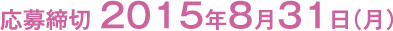 応募締切 2015年８月３１日（月）