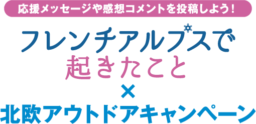 応援メッセージや感想コメントを投稿しよう！