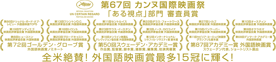 第67回 カンヌ国際映画祭 「ある視点」部門 審査員賞 全米絶賛！外国語映画賞最多15冠に輝く！