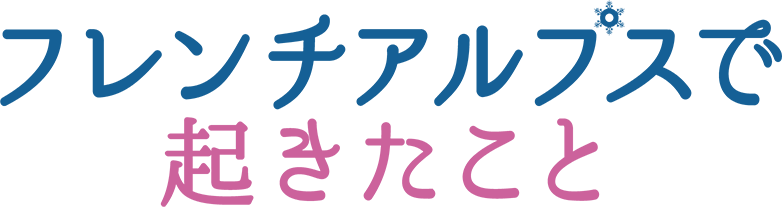 フレンチアルプスで起きたこと