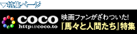 映画ファンがざわついた！coco『馬々と人間たち』特集