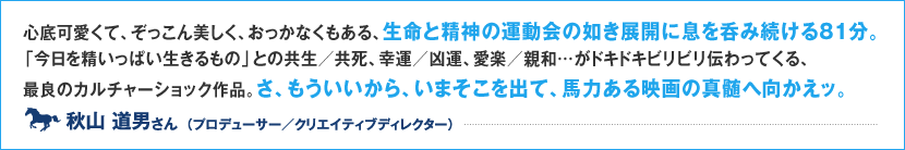 何でもないような世の中の事象や人間を、何かあるような映画にしてしまう監督の腕に感服。やっぱり、映画というものはこうでなくては。●映画監督：大森一樹