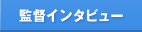 監督インタビュー