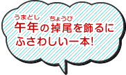 午年の掉尾を飾るにふさわしい一本