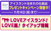 プレゼントキャンペーン開催中！LOVEアイスランド！LOVE馬！タイアップ情報