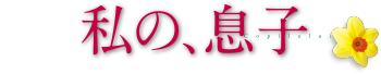 私の、息子