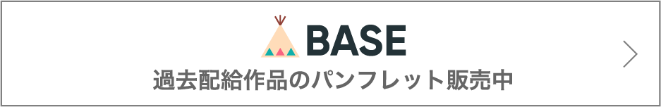 BASE 過去配給作品のパンフレット販売中