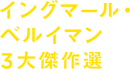 イングマール・ベルイマン三大傑作選