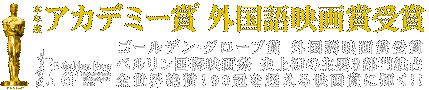 本年度 アカデミー賞 外国語映画賞受賞　ゴールデン・グローブ賞 外国語映画賞受賞 ベルリン国際映画祭 史上初の主要3部門独占 全世界絶賛！90冠を超える映画賞に輝く！！