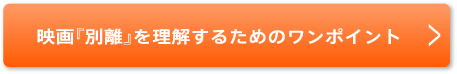 映画『別離』を理解するためのワンポイント