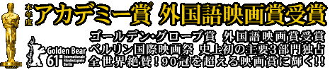 本年度 アカデミー賞 外国語映画賞受賞　ゴールデン・グローブ賞 外国語映画賞受賞 ベルリン国際映画祭 史上初の主要3部門独占 全世界絶賛！90冠を超える映画賞に輝く！！