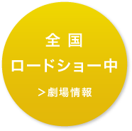 4/7（土）より、全国ロードショー中、劇場情報