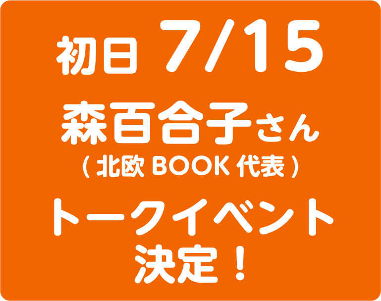 初日7/15 森百合子さん(北欧BOOK代表) トークイベント決定！