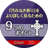 汚れなき祈りをより詳しく見るための9つのポイント