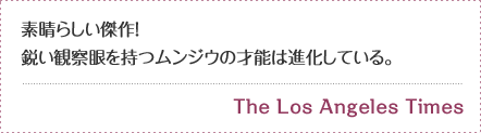 素晴らしい傑作！鋭い観察眼を持つムンジウの才能は進化している。The Los Angeles Times