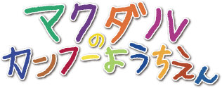 マクダルのカンフーようちえん