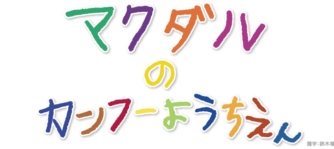 マクダルのカンフーようちえん