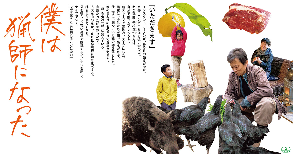 Amazon.co.jp: ぼくは猟師になった 千松信也 獲ってさばいて