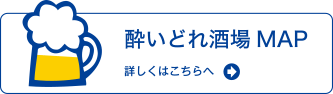 酔いどれ酒場MAP