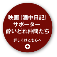 『酒中日記』サポーター 酔いどれ仲間たち　