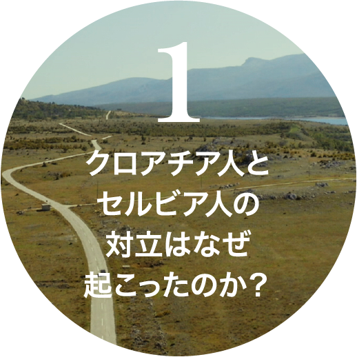 １ クロアチア人とセルビア人の対立はなぜ起こったのか 映画の背景について 映画 灼熱 公式サイト