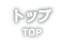トップ